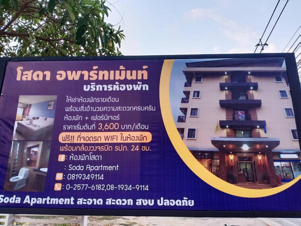 公寓 โสดาอพาร์ทเม้นท์​ *