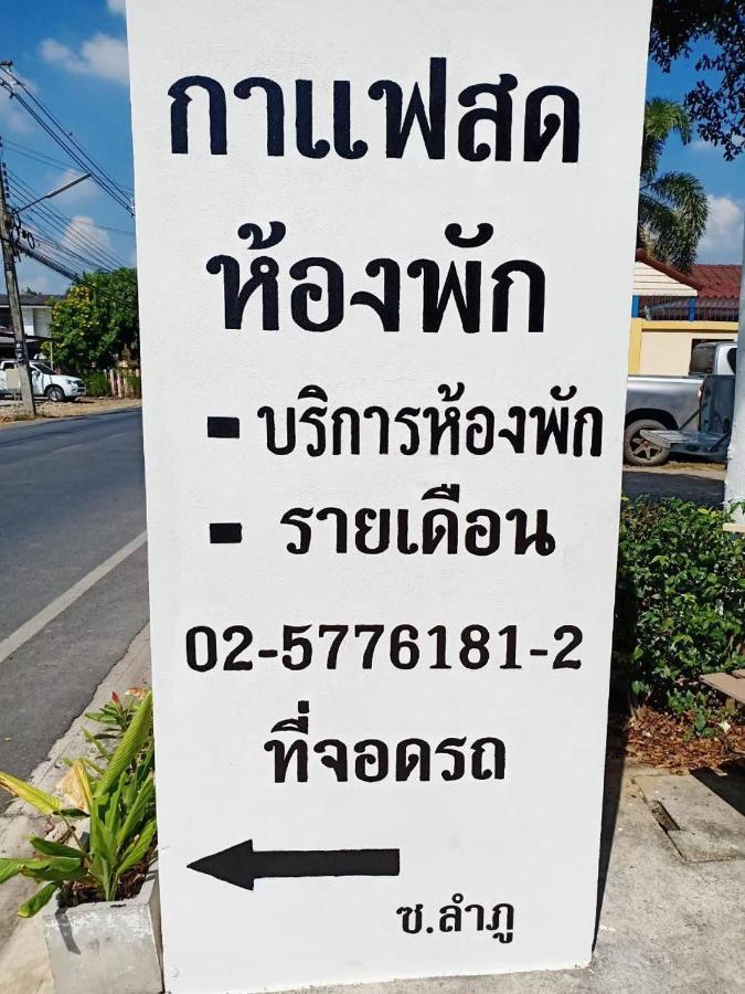 公寓 โสดาอพาร์ทเม้นท์​